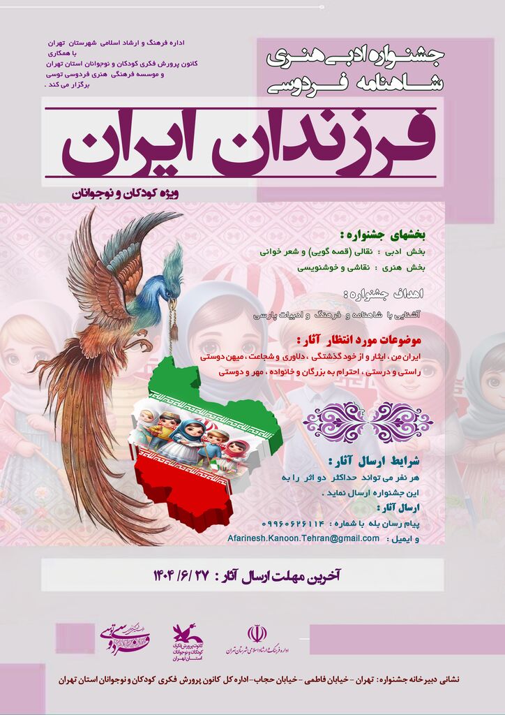 1329817 انتشار فراخوان جشنواره ادبی هنری فرزندان ایران در کانون استان تهران