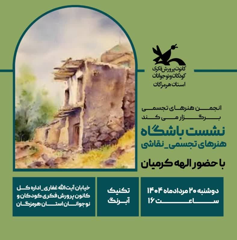 1329874 دومین نشست انجمن هنرهای تجسمی کانون هرمزگان برگزار شد