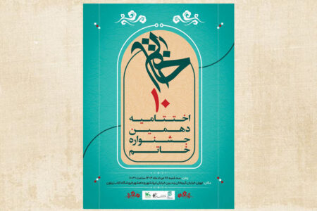 چهار نماینده از کانون استان اردبیل به بخش نهایی جشنواره خاتم راه یافتند