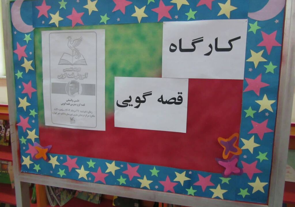 1330161 کارگاه تخصصی قصهگویی با پرورش نسل جدید قصهگویان در مرکز گهواره