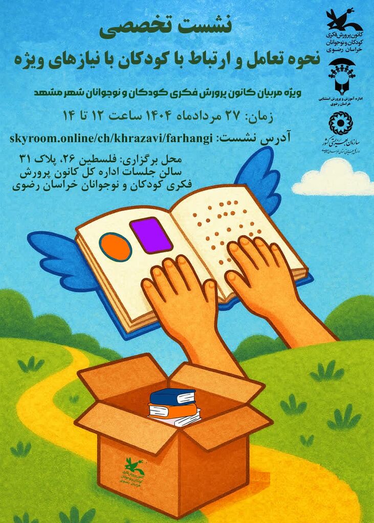 1330194 برگزاری نشست تخصصی «نحوه تعامل و ارتباط با کودکان با نیازهای ویژه»