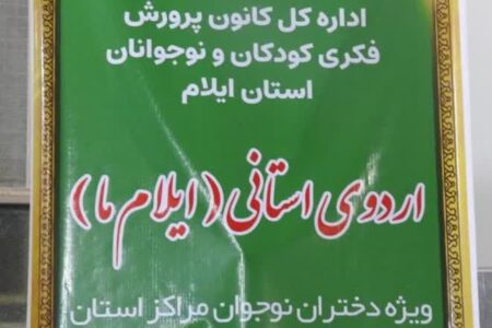 اردوی فرهنگی ـتربیتی «ایلام ما»ویژه دختران نوجوان مراکزکانون پرورش فکری ایلام