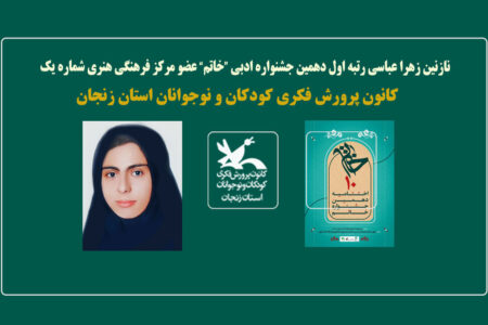 کسب رتبه اول عضو کانون زنجان در دهمین جشنواره ادبی خاتم