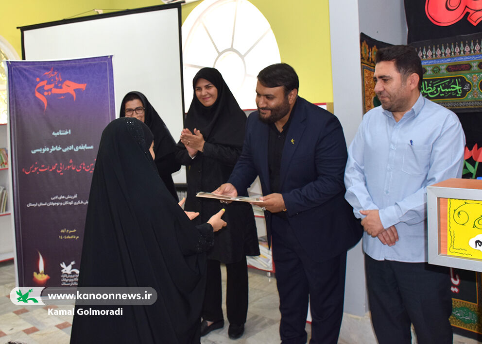 1330459 تجلیل از برگزیدگان مسابقه «از آیینهای عاشورایی محلهات بنویس» در کانون لرستان