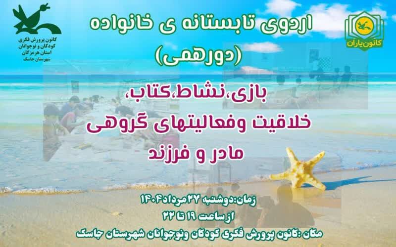 1330504 برگزاری اردوی تابستانه خانواده در کتابخانه مرکز جاسک