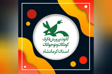 “قصه من و مرغک کانون” نقل آشنایی یک همکار کرمانشاهی با کانون