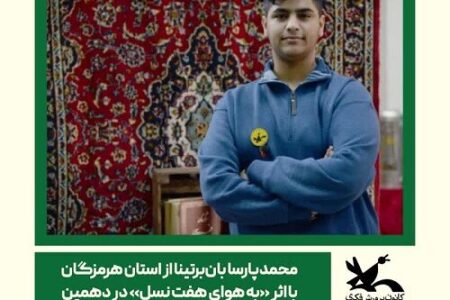 درخشش عضو کانون هرمزگان در دهمین جشنواره خاتم