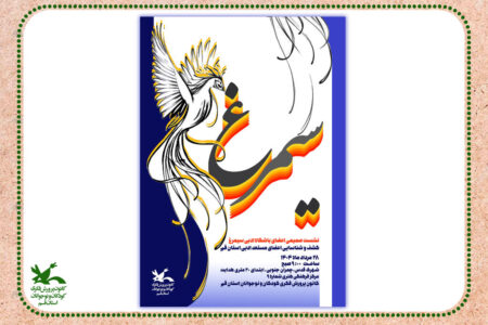 آیین افتتاح باشگاه ادبی «سیمرغ» درکانون استان قم