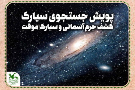 کشف جرم آسمانی و سیارک موقت