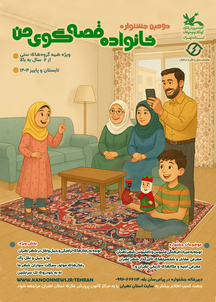 1331341-1 جشنواره "خانواده قصهگوی من" در استان تهران برگزار میشود