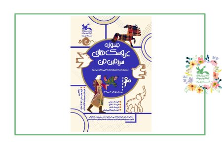 جشنواره ملی”عروسک‌های سرزمین من”