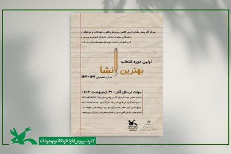 اعلام برگزیدگان نخستین مسابقه ادبی «بهترین انشای سال» در کرمان