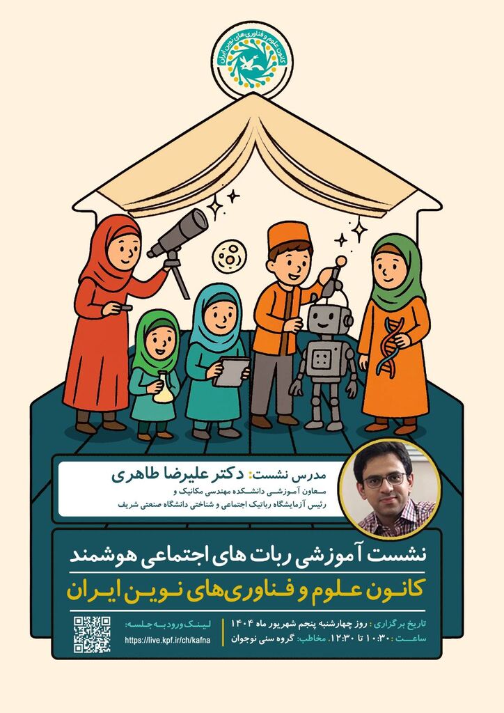 1331472-1 نشست آموزشی «رباتهای اجتماعی هوشمند» برگزار میشود