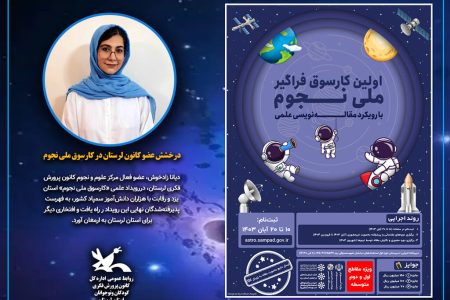 درخشش عضو کانون پرورش فکری لرستان در کارسوق ملی نجوم