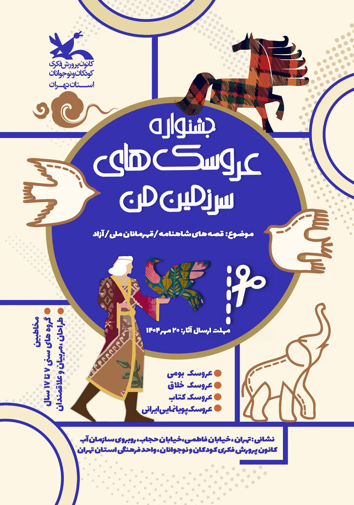 جشنواره «عروسک‌های سرزمین من» برگزار می‌شود