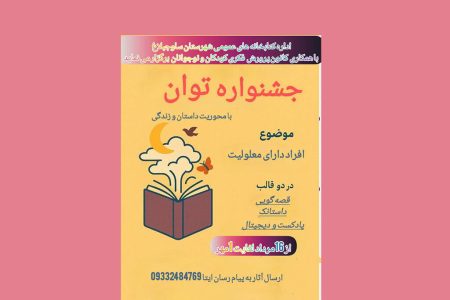 همکاری مرکز هشتگرد در برگزاری جشننواره‌ی فرهنگی  «توان»