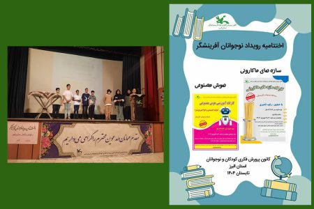 رویداد «نوجوانان آفرینشگر » در کرج برگزار شد
