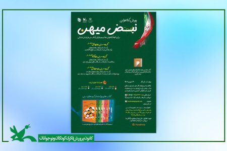 کودکان و نوجوانان راویان «نبض میهن» می شوند
