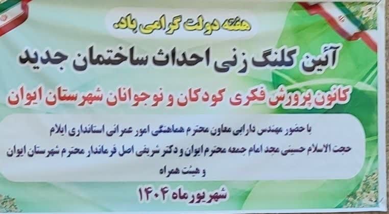 1331973-1 کلنگ احداث مرکزفرهنگی هنری ایوان به زمین زده شد