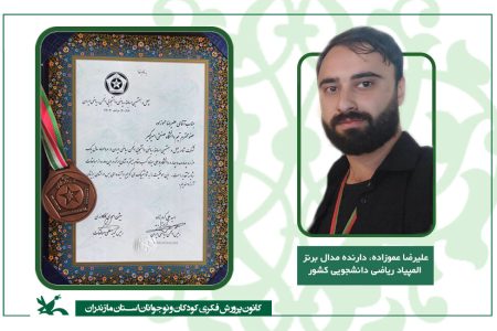 موفقیت عضو ارشد کانون پرورش فکری کانون مازندران در المپیاد ریاضی دانشجویی کشور