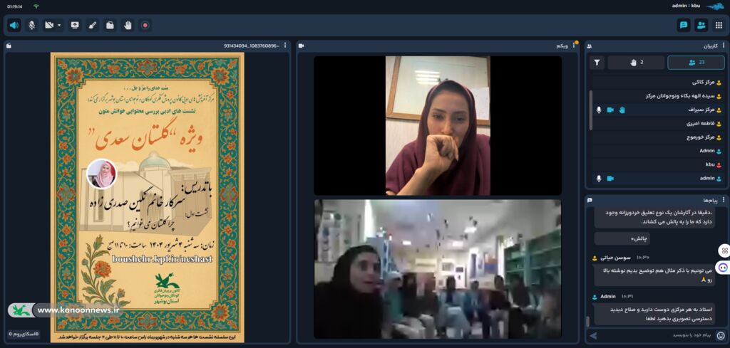 1332055-1 آغاز سلسله نشستهای ادبی «خوانش متون ادبی» با محوریت گلستان سعدی در کانون استان بوشهر