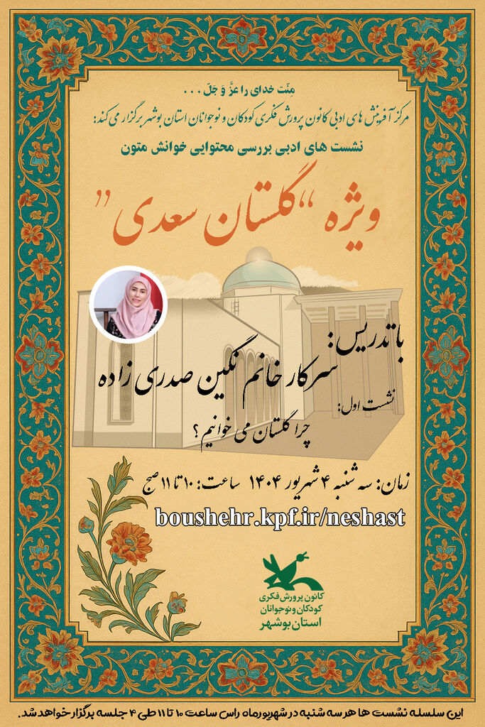 1332060-1 آغاز سلسله نشستهای ادبی «خوانش متون ادبی» با محوریت گلستان سعدی در کانون استان بوشهر