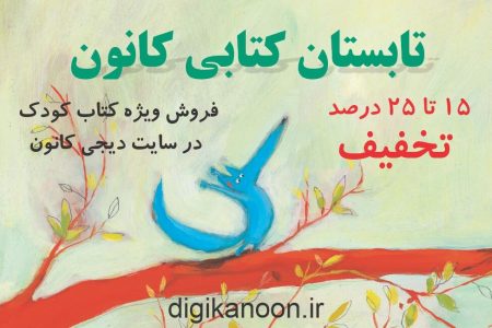 آغاز فروش ویژه ۱۰۵۹ عنوان کتاب در سایت دیجی‌کانون