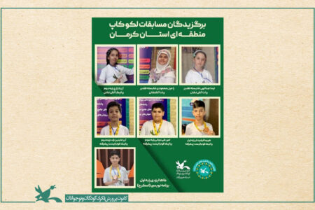 درخشش گروه لکوکاپ کانون در مسابقات منطقه‌ای کرمان