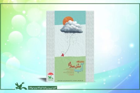 نمایشگاه تصویرگری «آب، مثل سلام» در مرکز آفرینش‌های کانون