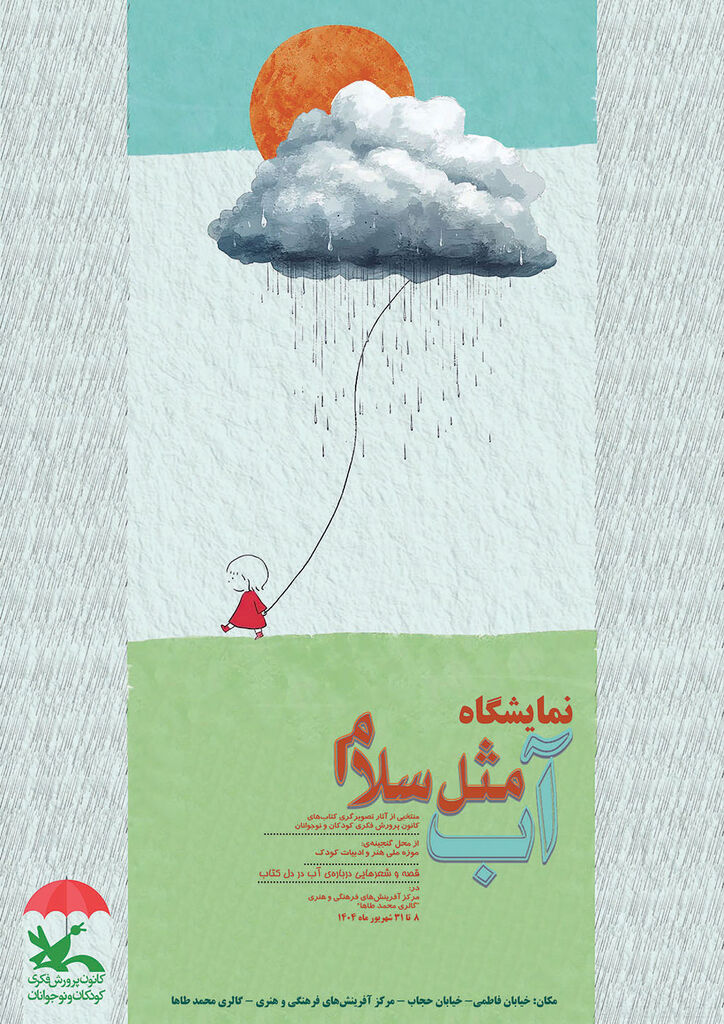 1332856-1 نمایشگاه تصویرگری «آب، مثل سلام» در مرکز آفرینشهای کانون