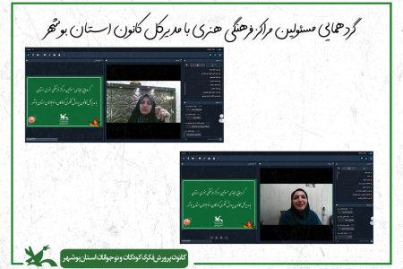 برگزاری گردهمایی مجازی مسئولان مراکز فرهنگی‌هنری کانون پرورش فکری استان بوشهر با مدیرکل