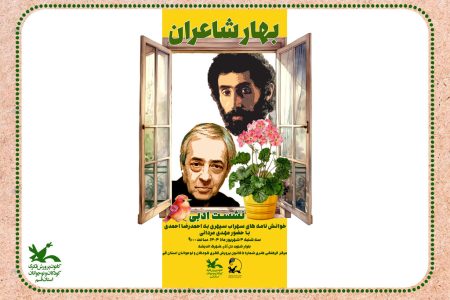 «بهار شاعران» عنوان نشست ادبی، ‌خوانش نامه های سهراب سپری به احمدرضا احمدی