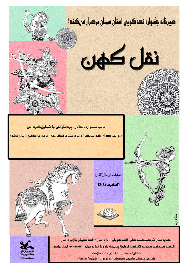 1333056-1 «نقل کهن» فراخوان جشنواره استانی نقالی با طعم فرهنگ و سنت