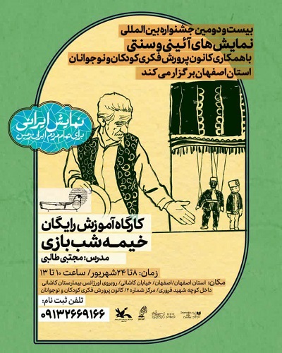 1333166-1 کارگاه آموزش خیمهی شببازی در کانون استان اصفهان