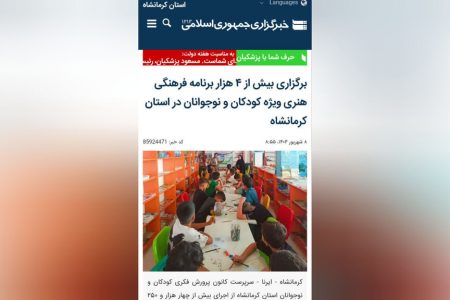 مصاحبه خبرگزاری ایرنا با سرپرست کانون کرمانشاه به مناسبت هفته دولت
