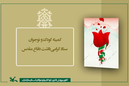 مدیرکل کانون مازندران مسئول کارگروه کودک و نوجوان گرامی داشت هفته دفاع مقدس شد