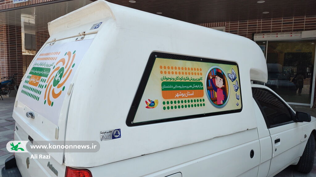 1333358-1 رونمایی از هویت تصویری جدید کتابخانههای سیار کانون استان بوشهر