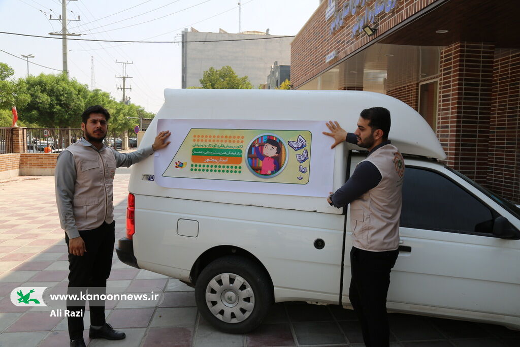 1333359-1 رونمایی از هویت تصویری جدید کتابخانههای سیار کانون استان بوشهر