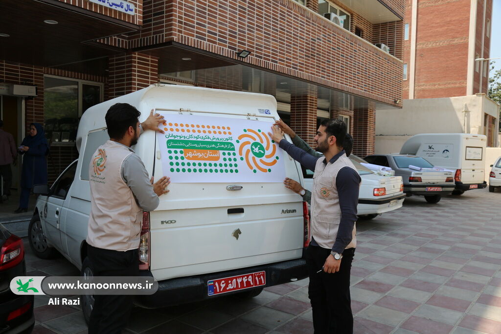 1333363-1 رونمایی از هویت تصویری جدید کتابخانههای سیار کانون استان بوشهر