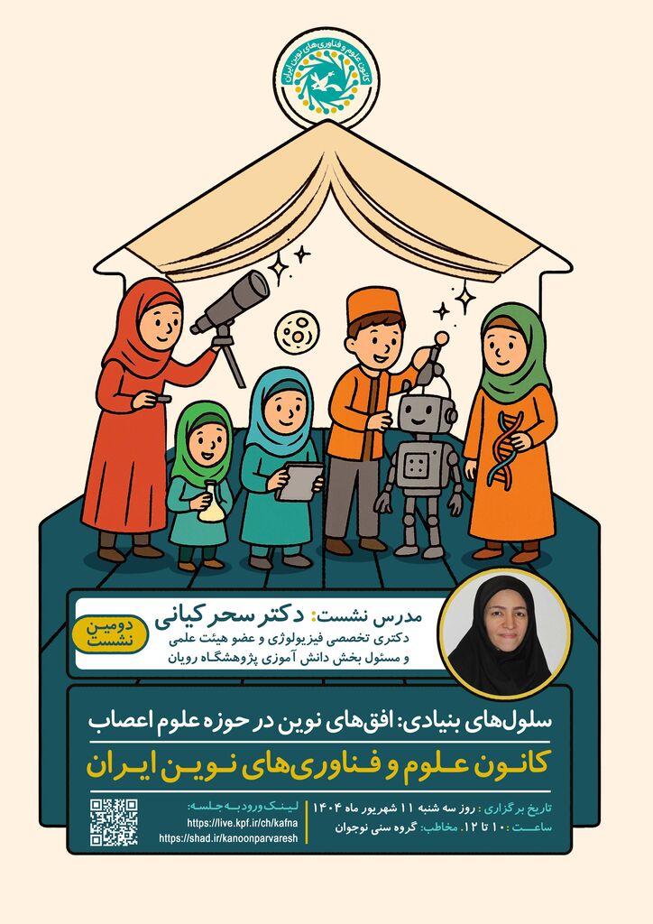 نشستِ سلول‌های بنیادی؛ افق‌های نوین در حوزه علوم اعصاب