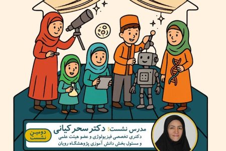 کانون و پژوهشگاه رویان؛ آشنایی نسل آینده با سلول‌های بنیادی و علوم اعصاب