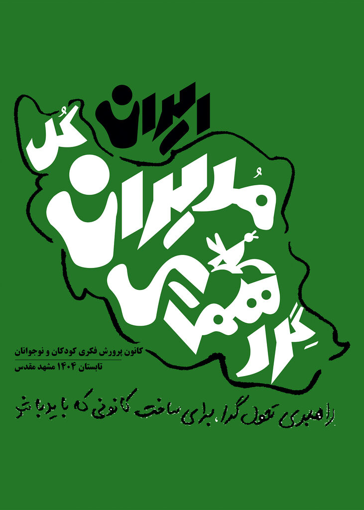 1333529-1 گردهمایی مدیرانکل کانون در مشهد مقدس برگزار میشود