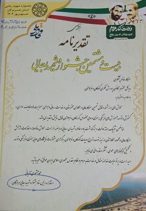 1333625-1 مدیرکل کانون هرمزگان برگزیده جشنواره شهید رجایی شد
