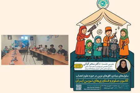 حضور نوجوانان البرزی در نشستِ سلول‌های بنیادی