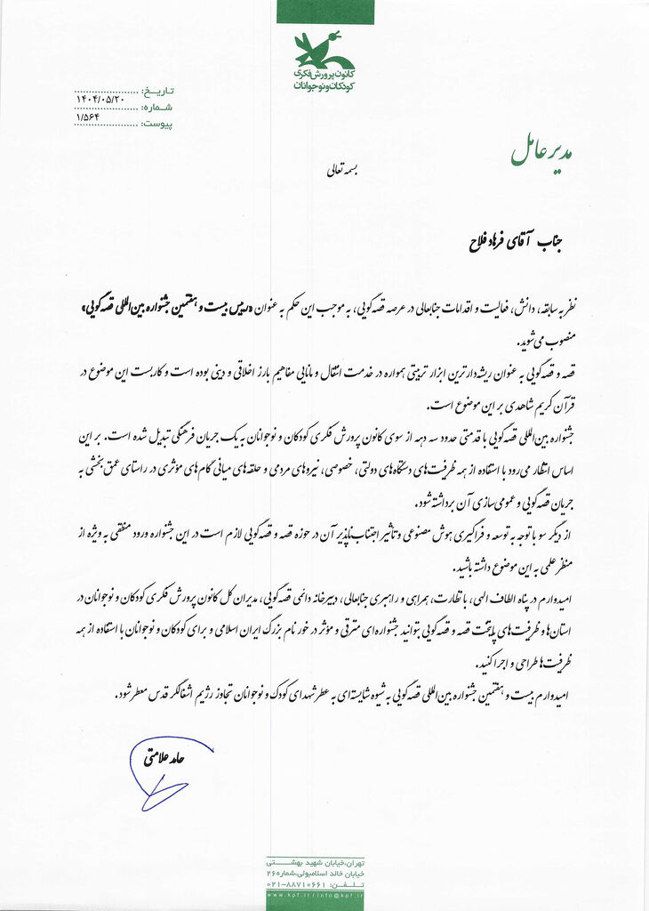 1334161-1 انتصاب فرهاد فلاح به عنوان رییس بیستوهفتمین جشنواره بینالمللی قصهگویی