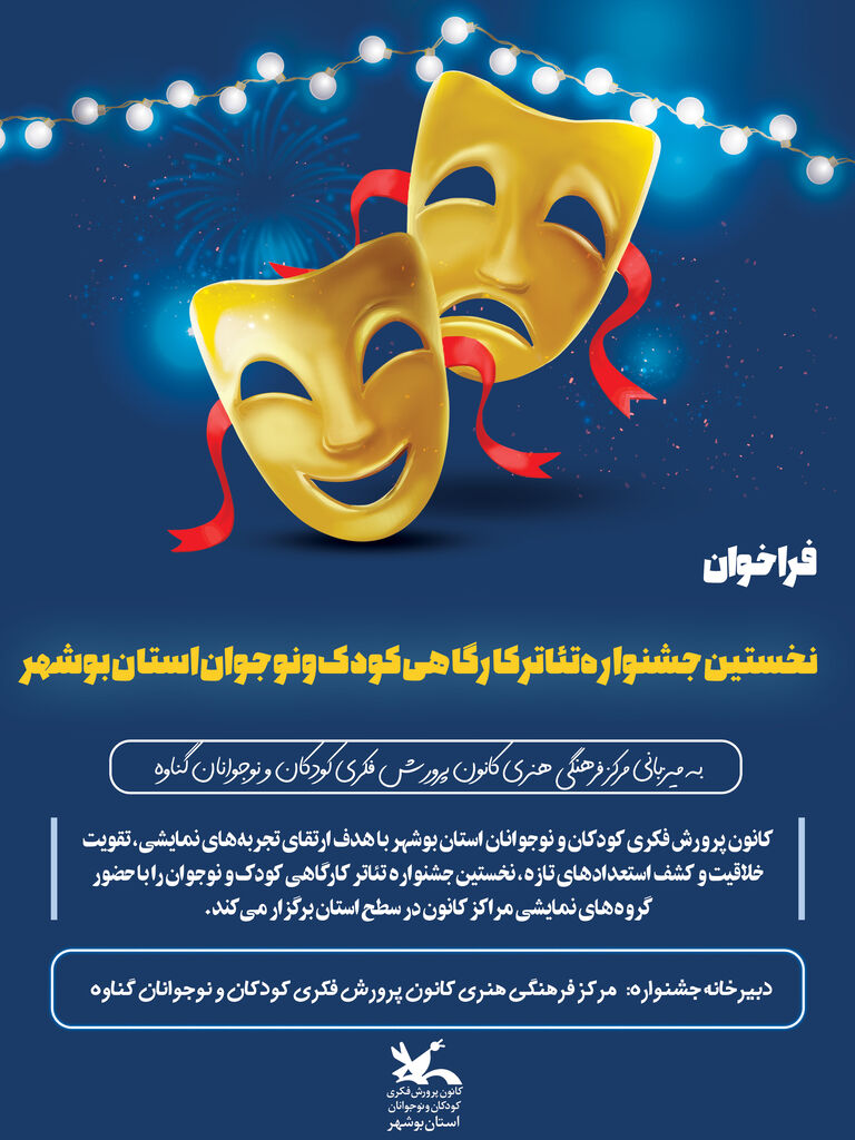 1334170-1 فراخوان نخستین جشنواره تئاتر کارگاهی کانون استان بوشهر منتشر شد