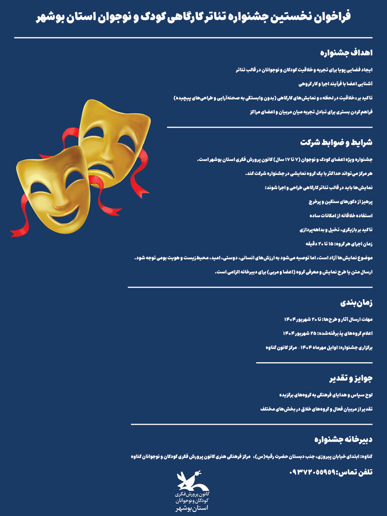 1334171-1 فراخوان نخستین جشنواره تئاتر کارگاهی کانون استان بوشهر منتشر شد