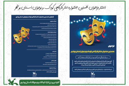 فراخوان نخستین جشنواره تئاتر کارگاهی کانون استان بوشهر منتشر شد