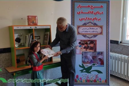 آغاز اجرای طرح «هزار درنای کاغذی بر بام مدارس، هر کلاس درس یک قفسه کتاب» در کردستان