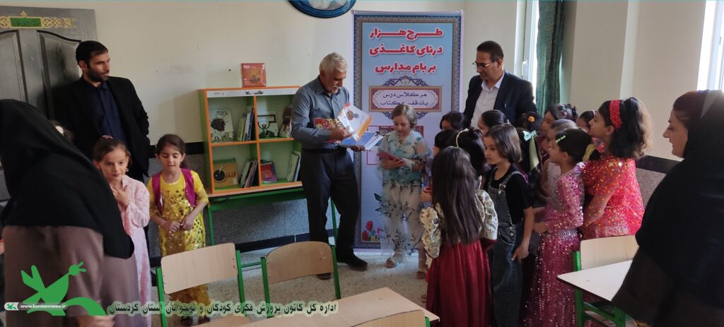 1334186-1 آغاز اجرای طرح «هزار درنای کاغذی بر بام مدارس، هر کلاس درس یک قفسه کتاب» در کردستان